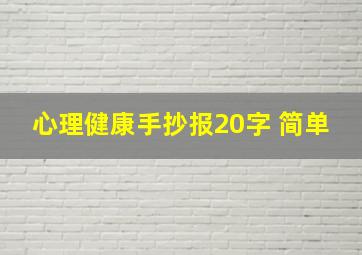 心理健康手抄报20字 简单